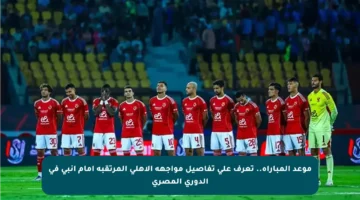 موعد المباراة.. تعرف على تفاصيل مواجهة الأهلي المرتقبة أمام إنبي في الدوري المصري